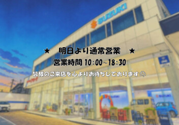 ★明日より営業再開致します★